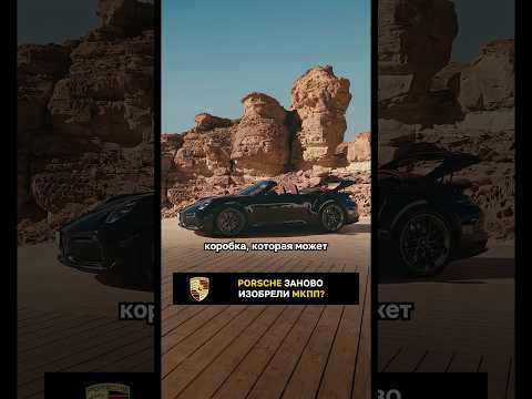 Porsche заново изобрели МКПП? Porsche заново изобрели МКПП?