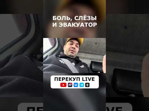 ПОДУМАЙ ДВАЖДЫ, прежде чем вызывать Эвакуатор!