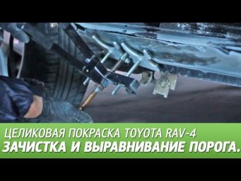 Рихтовка порога споттером, шпатлевание. Целиковая покраска Toyota RAV 4, видео #2.