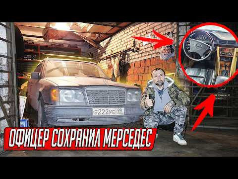 КУПИЛ МЕРСЕДЕС ОФИЦЕРА С ХРАНЕНИЯ И ГАРАЖ СТРАННЫХ НАХОДОК И КОЛЛЕКЦИЙ! КУПИЛ МЕРСЕДЕС ОФИЦЕРА С ХРАНЕНИЯ И ГАРАЖ СТРАННЫХ НАХОДОК И КОЛЛЕКЦИЙ!