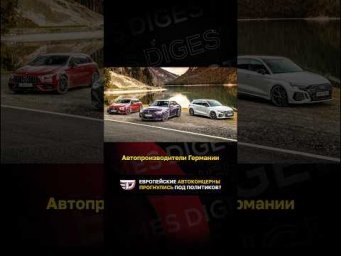 Европейские автоконцерны прогнулись под политиков?