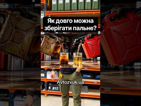 Як довго можна зберігати пальне Як довго можна зберігати пальне