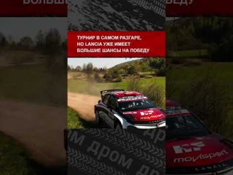 Легендарная Lancia вернулась в чемпионат мира по ралли спустя 34 года и сразу захватила лидерство