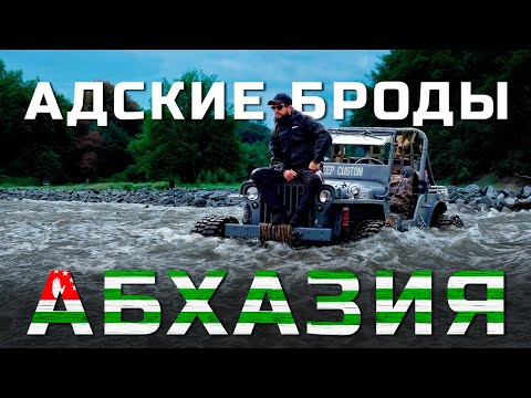 Опасные броды по крышу. 4 тяжёлых дня в горах Абхазии по заброшенному пути. Опасные броды по крышу. 4 тяжёлых дня в горах Абхазии по заброшенному пути.