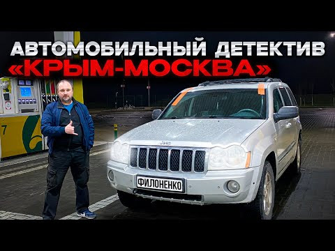 Покупка и перегон Jeep Grand Cherokee 5.7 Hemi из Крыма в Москву.
