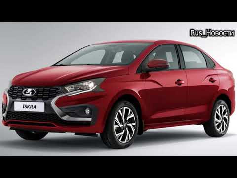 Авто обзор - Седан Lada Iskra 2026: промежуточная модель между Грантой и Вестой Авто обзор - Седан Lada Iskra 2026: промежуточная модель между Грантой и Вестой
