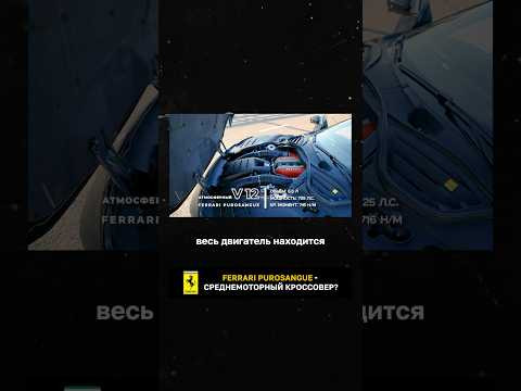Среднемоторный паркетник от Ferrari?!