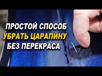 Царапина до грунта, убрать без перекраса, простой способ