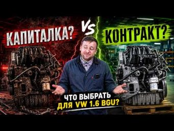 Капиталка или контракт? Проверяем VW 1.6 BGU и ищем подвох