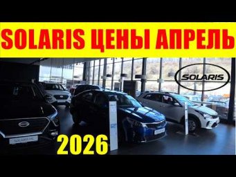 SOLARIS ЦЕНЫ АПРЕЛЬ 2026 ВТОРОЙ САЛОН