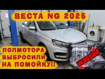Веста NG 2025: 49 ткм пробега, полмотора выкинули на помойку!