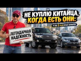 6 АВТО, КОТОРЫЕ Я БЫ ВЗЯЛ ВМЕСТО НОВОГО КИТАЙЦА - ОНИ КРУЧЕ И НАДЕЖНЕЙ!