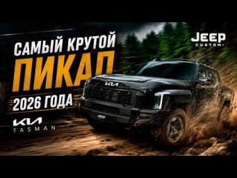 Жесткий обзор Kia Tasman - убийцы Hilux, L200, Ranger.