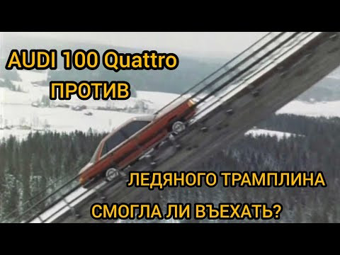Въехала ли Audi 100 Quattro в ледяной трамплин? Как сняли самую знаменитую рекламу полного привода!
