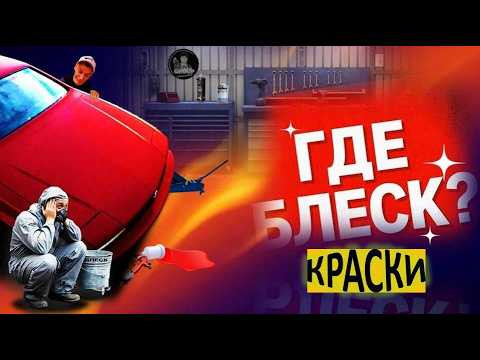ПОЧЕМУ КРАСКА НЕ БЛЕСТИТ И ПРИЧЁМ ТУТ ИНСТРУМЕНТ?