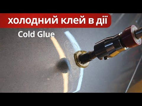 Як працює холодний клей PDR. Як працює холодний клей PDR.