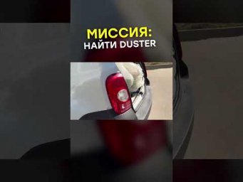 Нашли Renault Duster и заработали 200 тысяч!