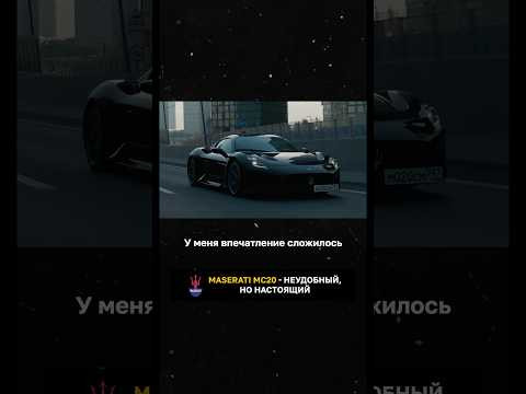Maserati MC20 - неудобный, но настоящий Maserati MC20 - неудобный, но настоящий