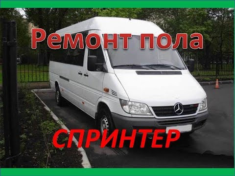 Mercedes Benz Sprinter. Локальный ремонт пола. Вырезаем,зачищаем, начинаем процесс сварки .
