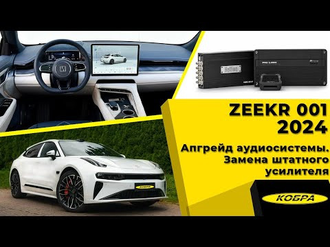 ZEEKR 001 2024 Апгрейд аудиосистемы. Замена штатного усилителя. ZEEKR 001 2024 Апгрейд аудиосистемы. Замена штатного усилителя.