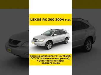 Lexus RX 300 2004г. Замена штатного ГУ на TEYES CC3 2K (Спец.рамка), + установка камеры заднего вида