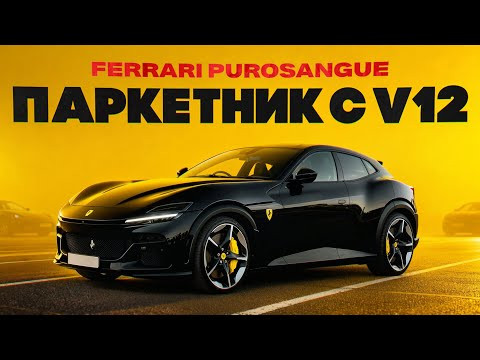 Тест драйв Ferrari Purosangue. Дикий паркетник с V12! Считаем заклёпки и крутим до отсечки!
