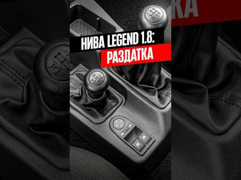 Вот это раздатка! Новая Лада Нива 1.8 #lada #нива #lada #зарулем Вот это раздатка! Новая Лада Нива 1.8 #lada #нива #lada #зарулем