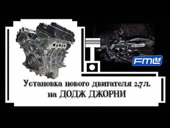 Новый двигатель 2,7л  для ДОДЖ ДЖОРНИ