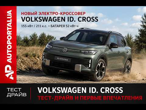 Чесний огляд VW ID. Cross 2026: Чому він кращий за ID.4 та бензиновий T-Cross?