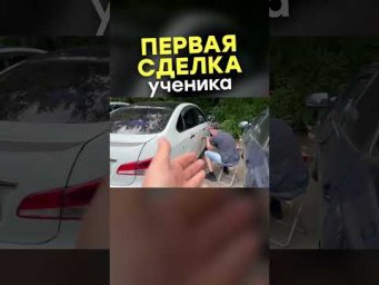 ПЕРВАЯ СДЕЛКА УЧЕНИКА