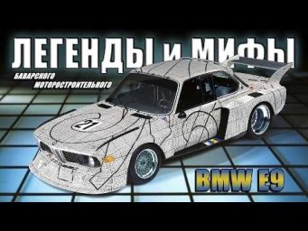 Легенды и Мифы Баварского Моторостроительного&hellip; История BMW E9