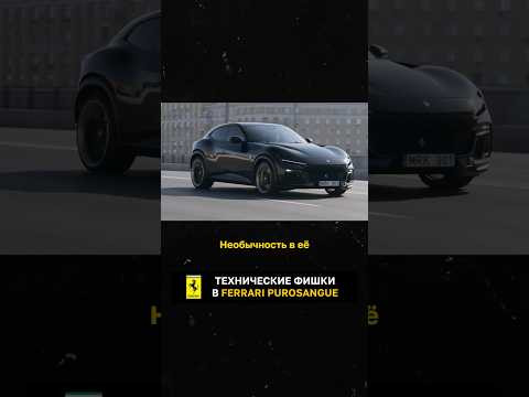 Технические фишки в Ferrari Purosangue Технические фишки в Ferrari Purosangue