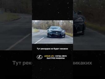 Lexus LFA - когда звук быстрее машины
