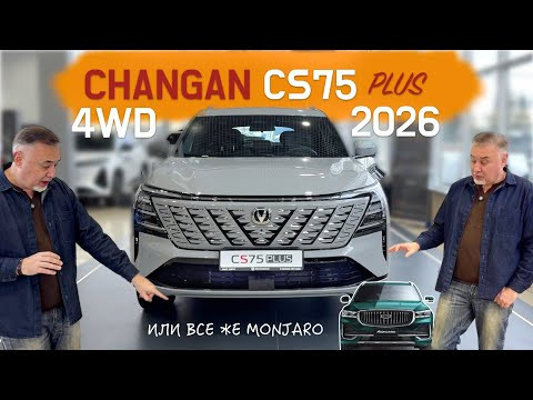 Новый CHANGAN CS75 PLUS 2026 - обзор Александра Михельсона Live Новый CHANGAN CS75 PLUS 2026 - обзор Александра Михельсона Live