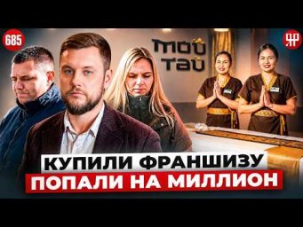 Готовый бизнес по франшизе &ndash; развод для предпринимателей? Разоблачаем со скрытой камерой(Ярдрей 685)