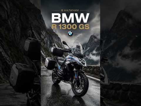 В наличии bmw r1300gs В наличии bmw r1300gs