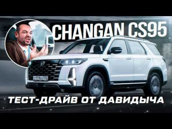 Тест-драйв от Давидыча-Changan CS95 New "Флагман из Китая"
