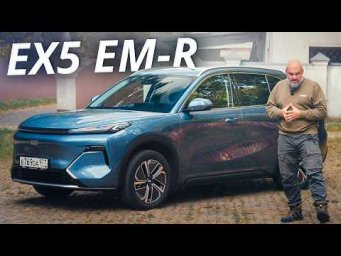 Geely EX5 EM-R: гибрид с запасом хода 1000 км | Наши тесты