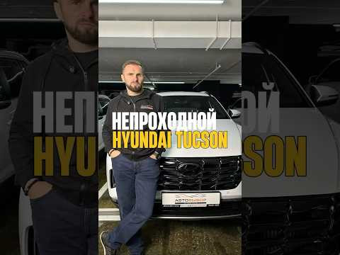 НЕПРОХОДНОЙ Hyundai Tucson за 3.000.000 НЕПРОХОДНОЙ Hyundai Tucson за 3.000.000
