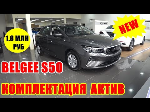 BELGEE S50 СУПЕРНОВИНКА КОМПЛЕКТАЦИЯ АКТИВ, ЗАЧЕМ ПЕРЕПЛАЧИВАТЬ ЗА ТОП? BELGEE S50 СУПЕРНОВИНКА КОМПЛЕКТАЦИЯ АКТИВ, ЗАЧЕМ ПЕРЕПЛАЧИВАТЬ ЗА ТОП?