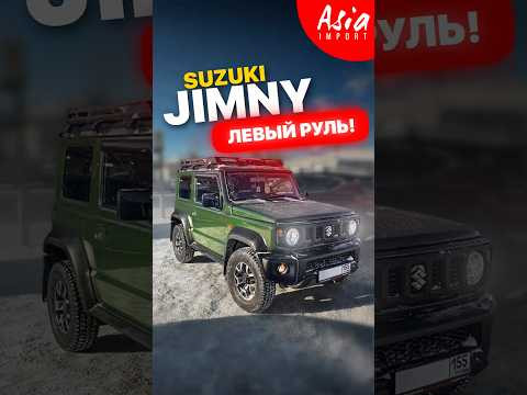 Suzuki Jimny на ЛЕВОМ руле!Снимем обзор?#азияимпорт #asiaimport