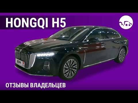 Hongqi H5 - отзывы владельцев Hongqi H5 - отзывы владельцев