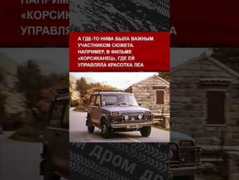 Лада Нива &mdash; настоящий киногерой. Знал, что она даже в &laquo;Форсаже&raquo; снималась?