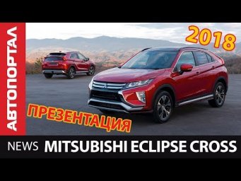 Mitsubishi Eclipse Cross старт продаж