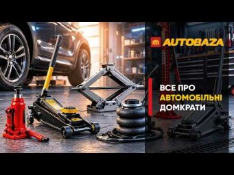 Все про автомобільні домкрати