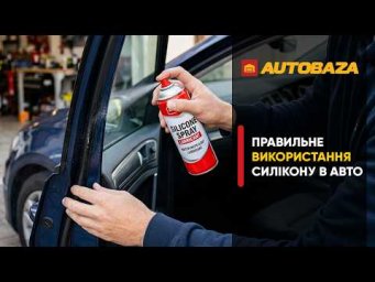 Де НЕ МОЖНА використовувати силіконову змазку