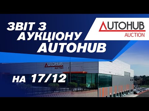 Огляд аукціону AutoНub  на 17/12. #advisorauto