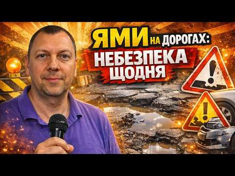 Ями на дорогах. Відповіді на запитання. Ями на дорогах. Відповіді на запитання.
