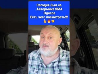 Авторынок ЯМА/Куяльник Одесса!!! Сегодня провел Стрим, прямой эфир... Есть много интересных авто!!!