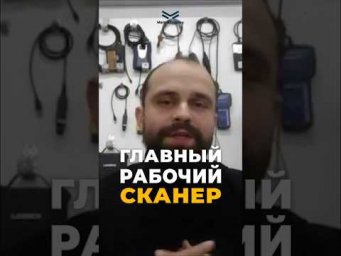 Главный рабочий сканер